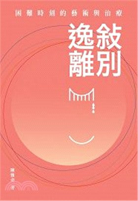 叙别逸离——困难时刻的艺术与治疗