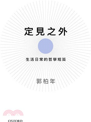 定見之外：生活日常哲學的短篇