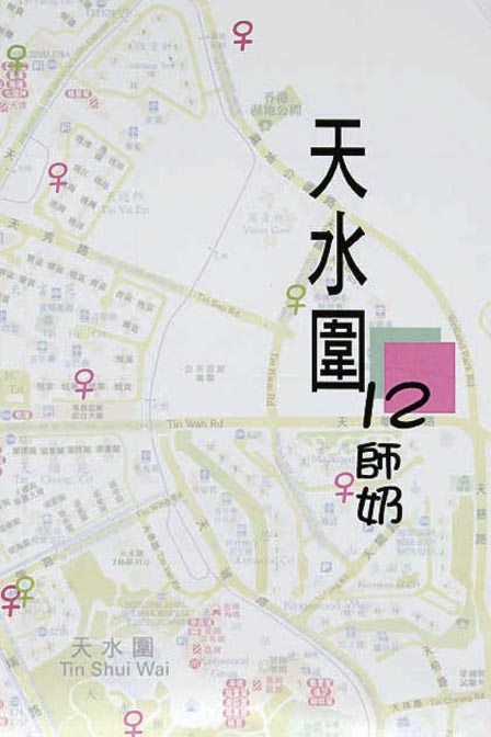 天水围十二师奶