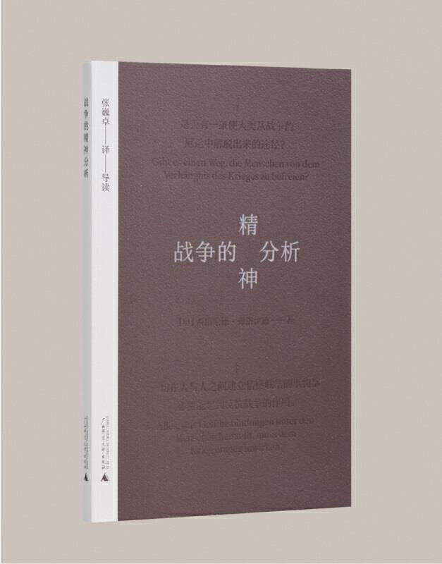 战争的精神分析