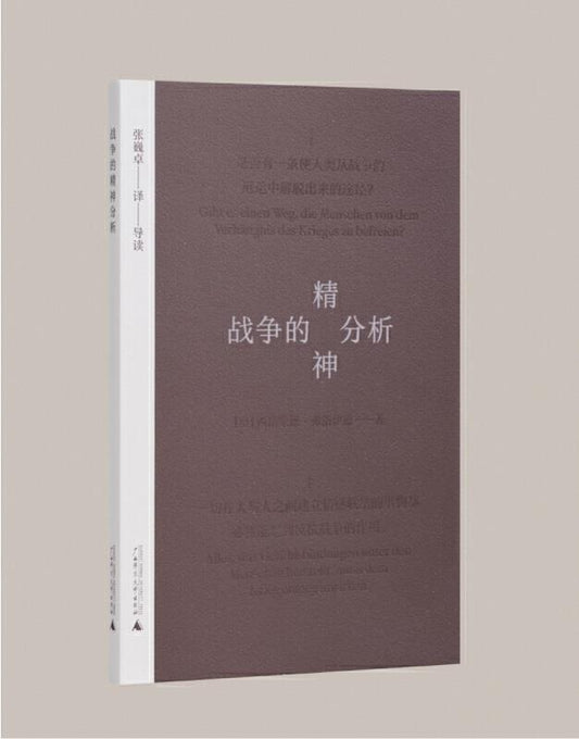 战争的精神分析