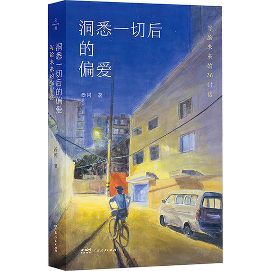 洞悉一切后的偏爱: 写给未来的36封信