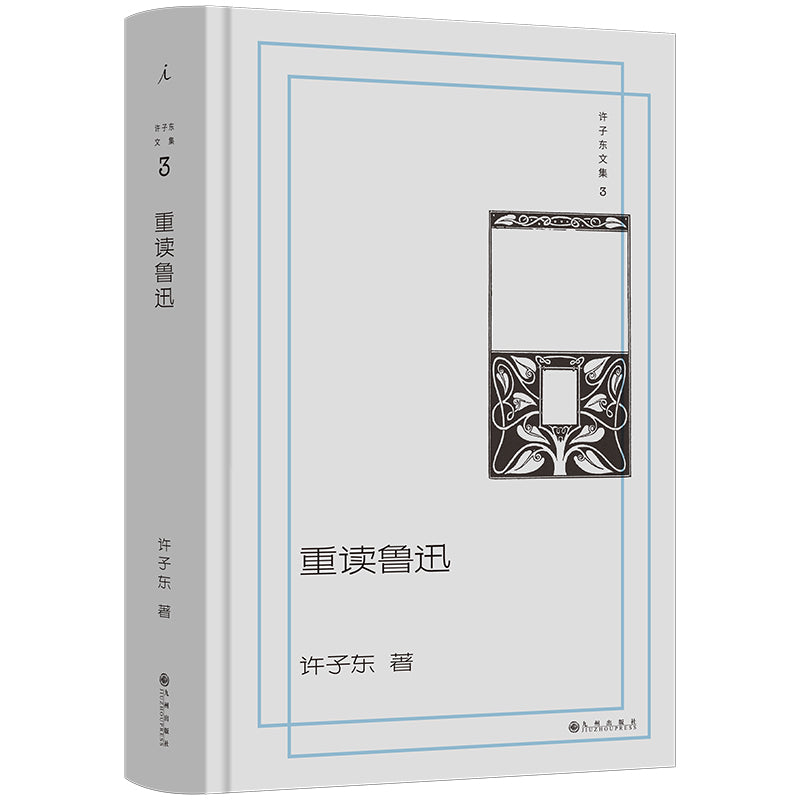 重读鲁迅