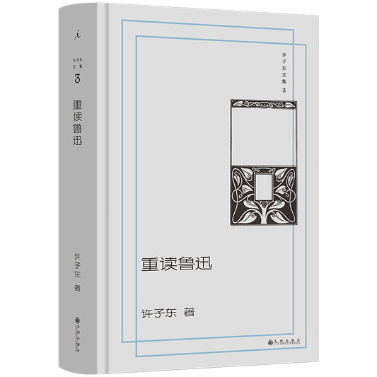 重读鲁迅