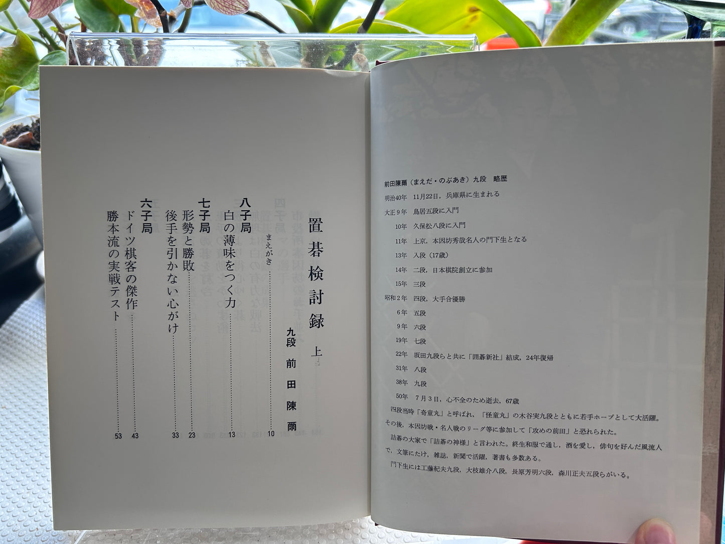 1978年絕版初版《置碁檢討錄》（上下冊全）圍棋大師 前田陳爾九段 著 Rare 1978 First Edition Oki-go Kentoroku (Handicap Go Analysis, Vol. 1 & 2 Complete Set) by Maeda Nobuaki 9-Dan 1978年絶版初版『置碁検討録』（上・下巻セット）前田陳爾 九段 著