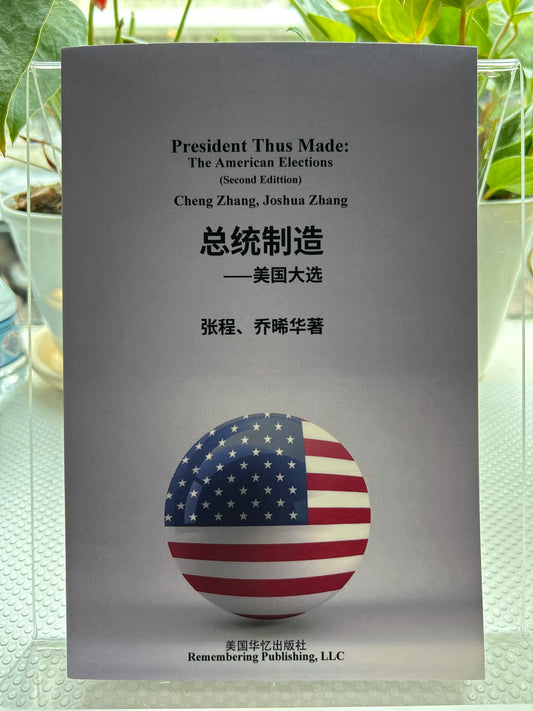 总统制造:美国大选