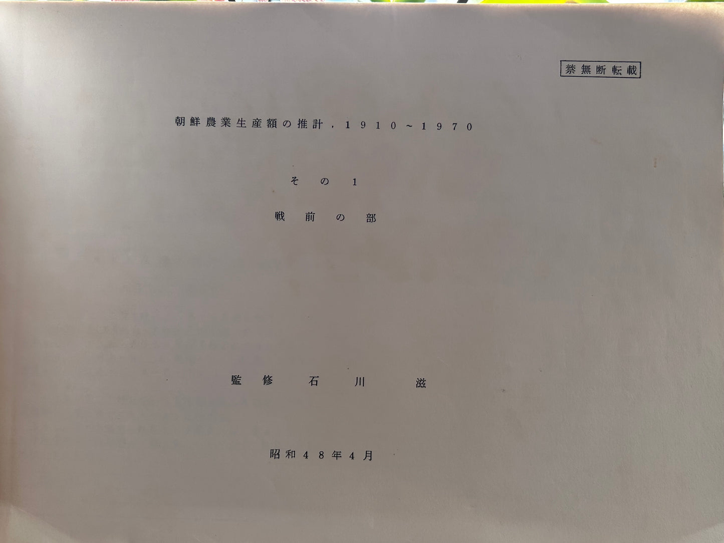 1973年極稀有手稿複印本《朝鮮農業生產額的推計 1910-1970：戰前之部》石川滋 監修 1973 Internal Archive Estimation of Agricultural Production Value in Korea 1910–1970 (Vol. 1: Pre-war) Supervised by Shigeru Ishikawa