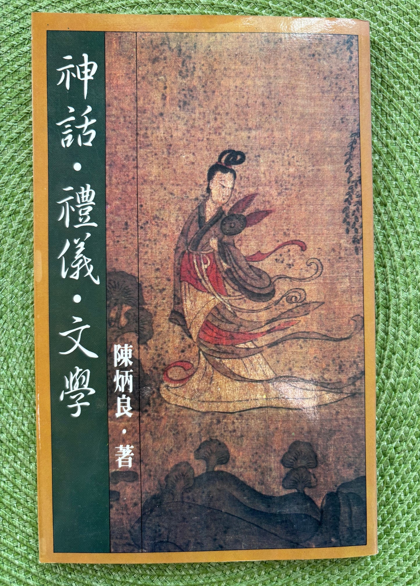 神話·禮儀·文學