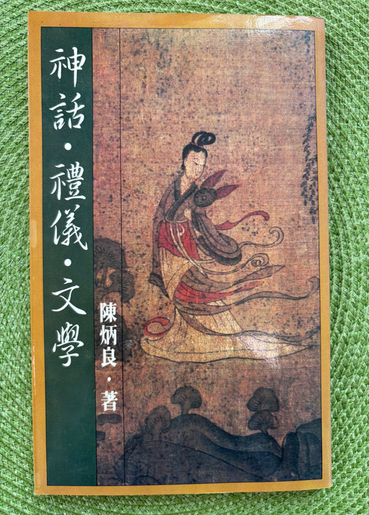 神話·禮儀·文學