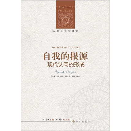 人文與社會譯叢：自我的根源：現代認同的形成*