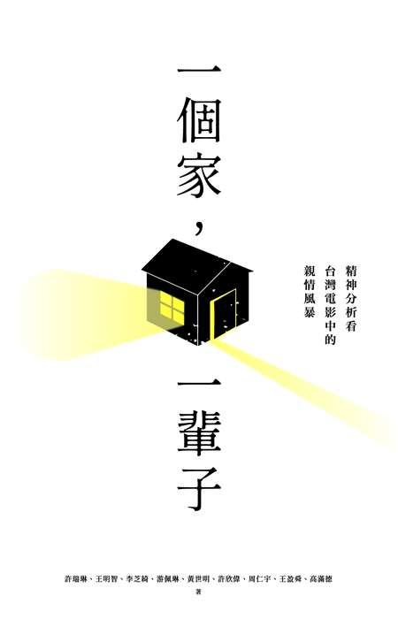 一個家，一輩子：精神分析看台灣電影中的親情風暴