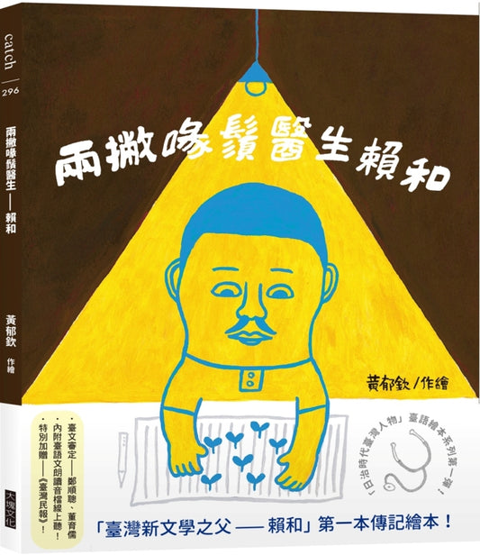 两撇喙须医生——赖和 「日治时代台湾人物」台语绘本系列第一弹！