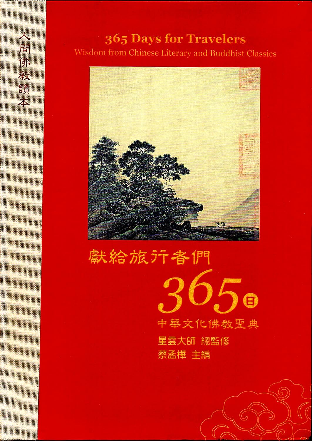 獻給旅行者們365日 : 中華文化佛教聖典