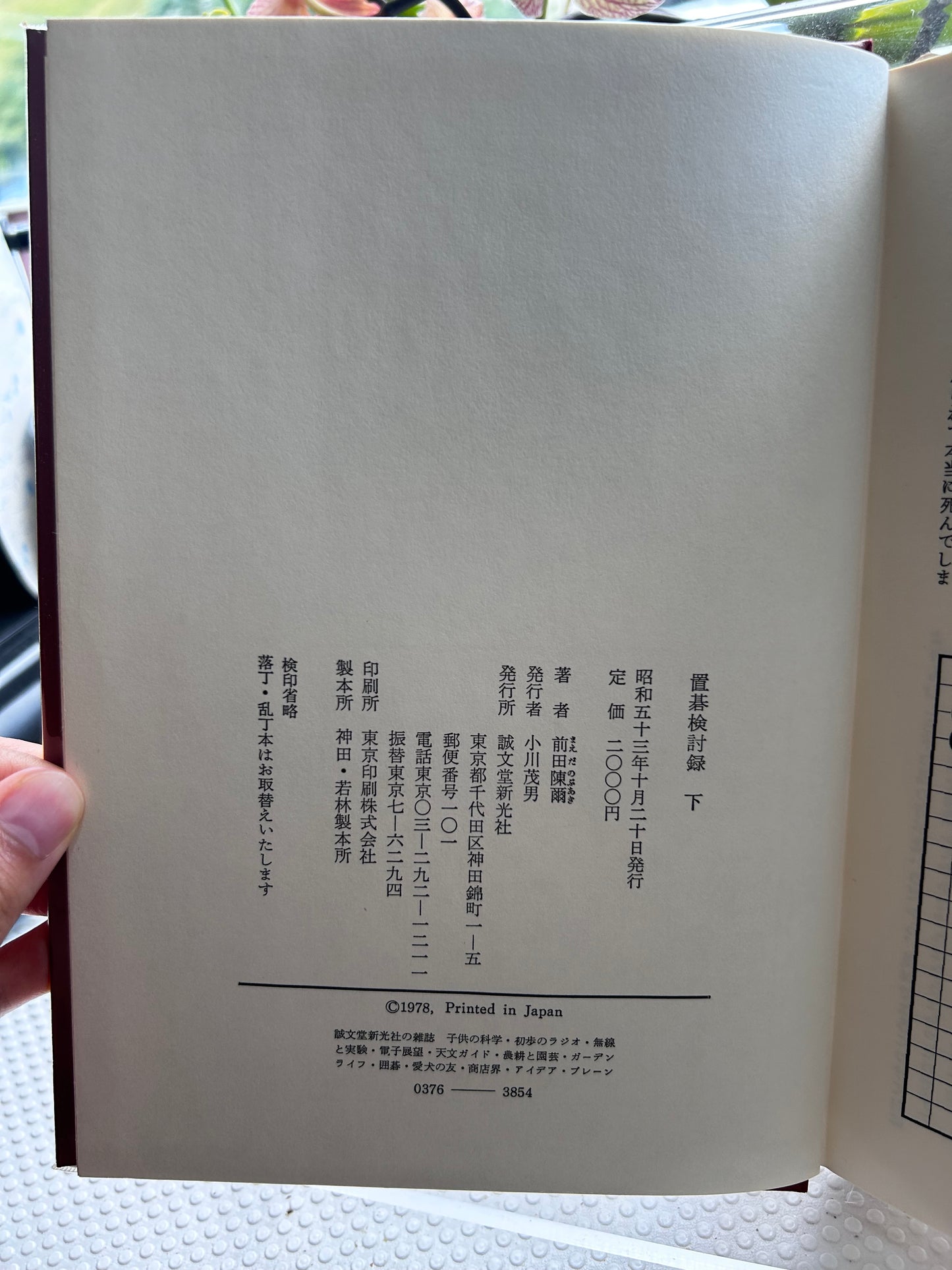1978年絕版初版《置碁檢討錄》（上下冊全）圍棋大師 前田陳爾九段 著 Rare 1978 First Edition Oki-go Kentoroku (Handicap Go Analysis, Vol. 1 & 2 Complete Set) by Maeda Nobuaki 9-Dan 1978年絶版初版『置碁検討録』（上・下巻セット）前田陳爾 九段 著