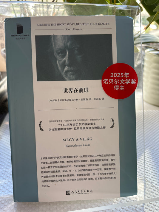 世界在前进(2025诺奖得主）