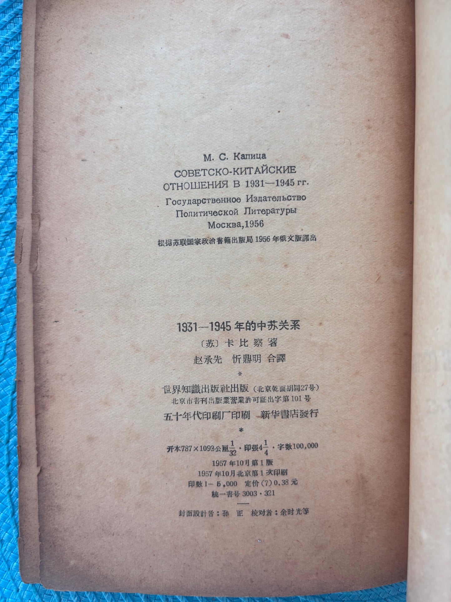 1931-1945年的中蘇關係