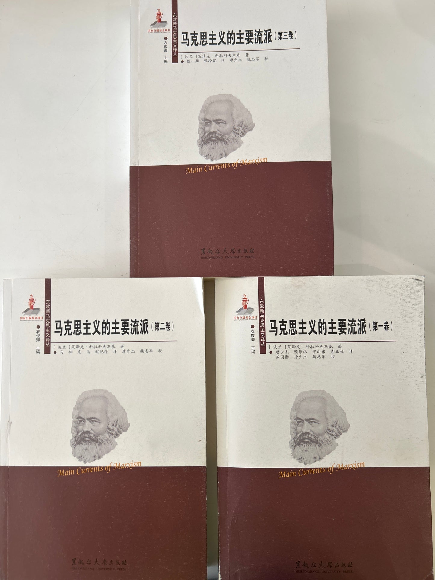 马克思主义的主要流派(全三册)