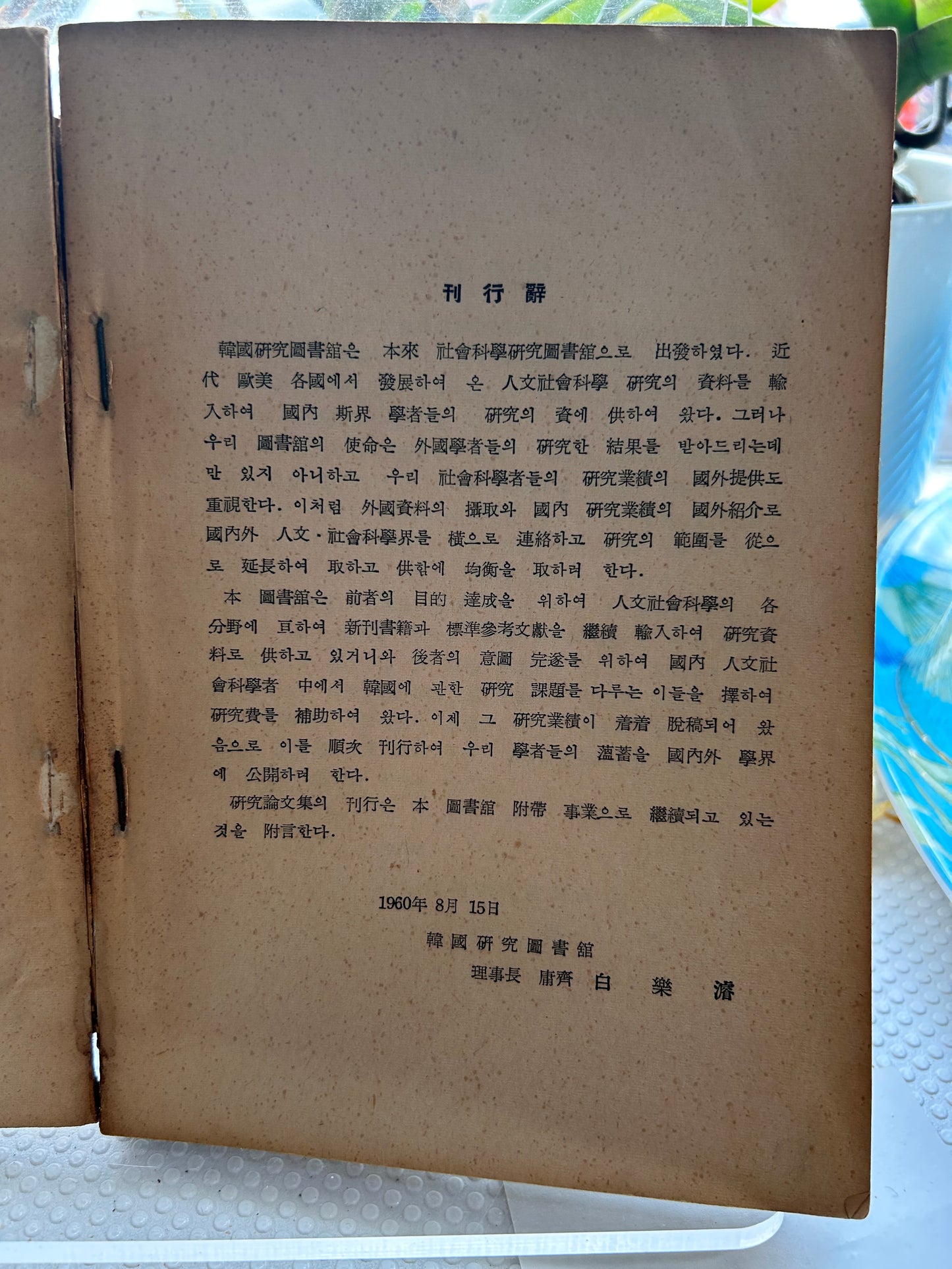 1960年首版《韓國農村的社會構造》社會學泰斗李萬甲 著 Rare 1960 1st Edition The Social Structure of Korean Village By Lee Man-Gap 1960년 초판 희귀본 이만갑 저 『한국농촌의 사회구조』 | 한국연구도서관 간행 (한국연구총서 제5집)