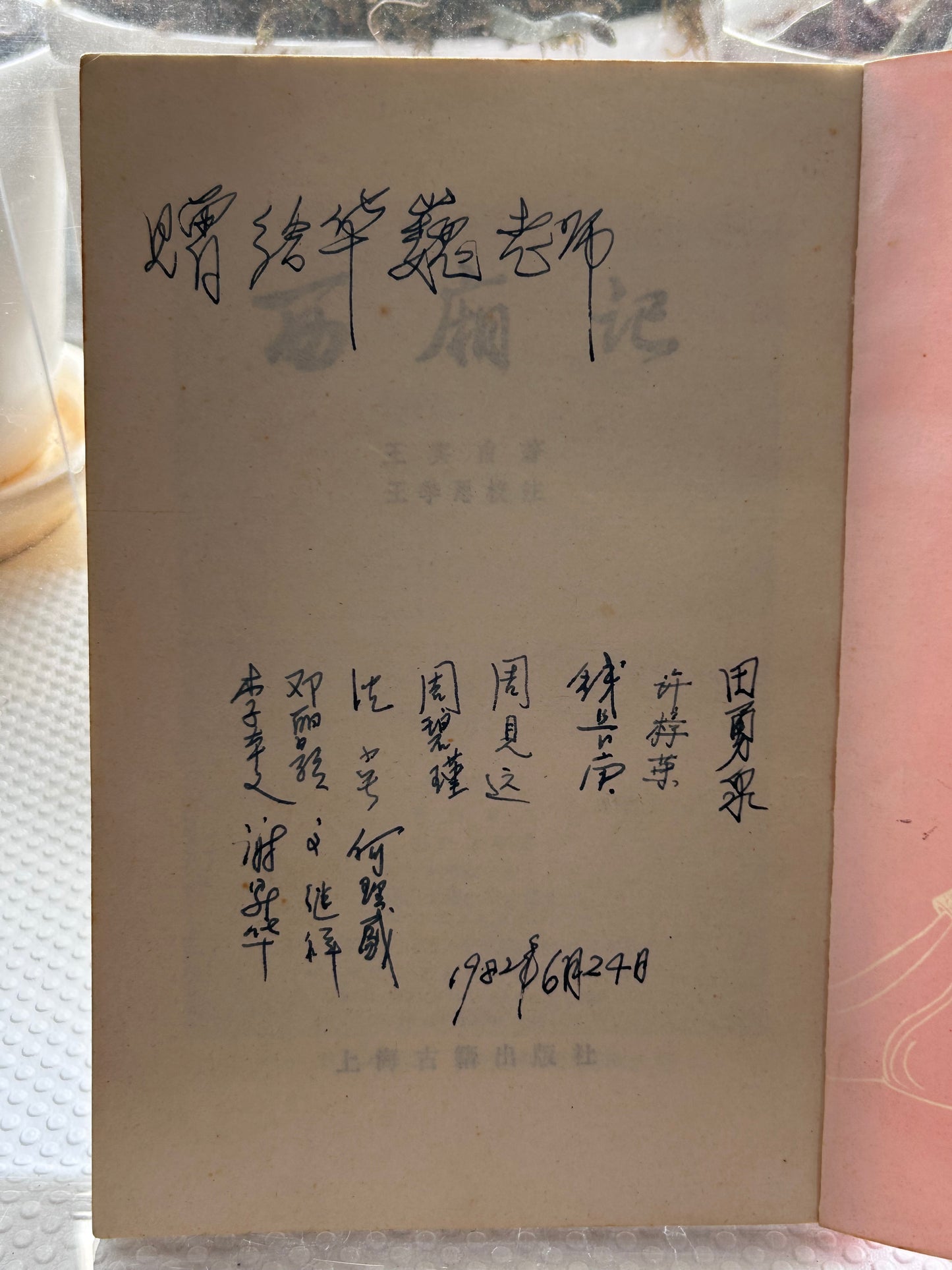 《西廂記》1982年版Romance of the Western Chamber (Xixiangji) – 1982 Edition with Provenance