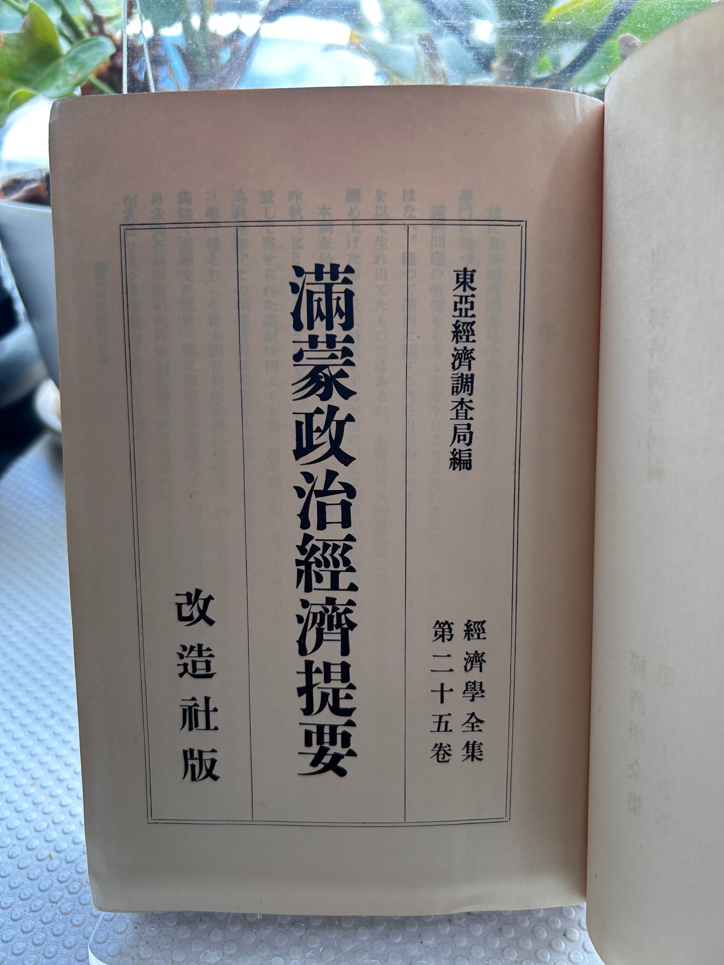 1932年首版《滿蒙政治經濟提要》【孤品級遠東秘檔】中華民国高官「周卿所蔵」朱印・オリジナル彩色折込地図＆神田古書店ラベル完備（米国GWU教授旧蔵） Outlines of Politics and Economy in Manchuria and Mongolia (1932) First Edition, Toa Keizai Chosakyoku, Kaizosha