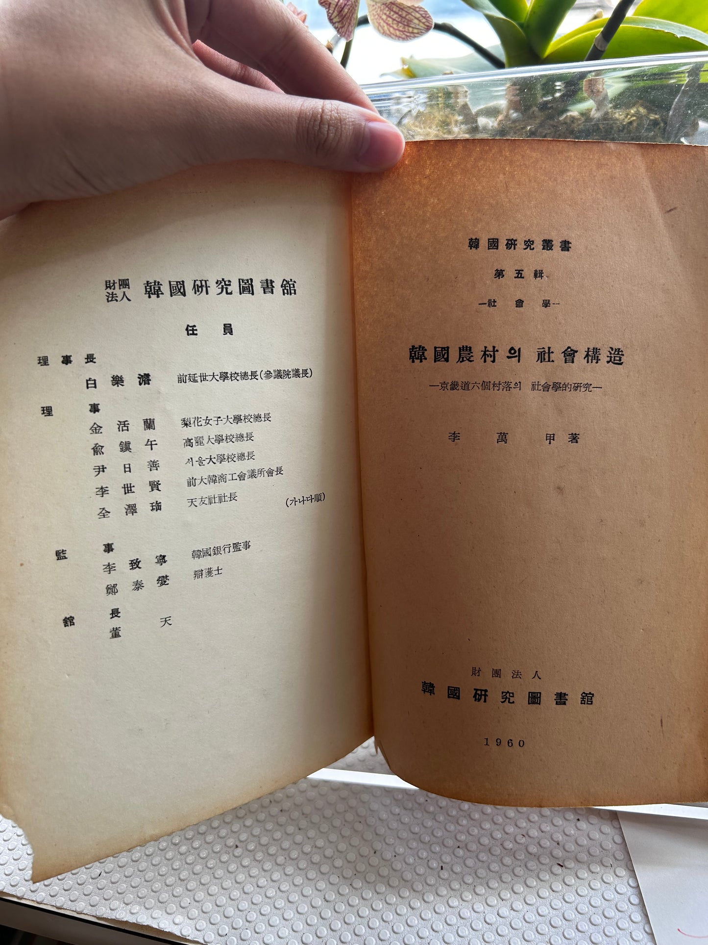 1960年首版《韓國農村的社會構造》社會學泰斗李萬甲 著 Rare 1960 1st Edition The Social Structure of Korean Village By Lee Man-Gap 1960년 초판 희귀본 이만갑 저 『한국농촌의 사회구조』 | 한국연구도서관 간행 (한국연구총서 제5집)