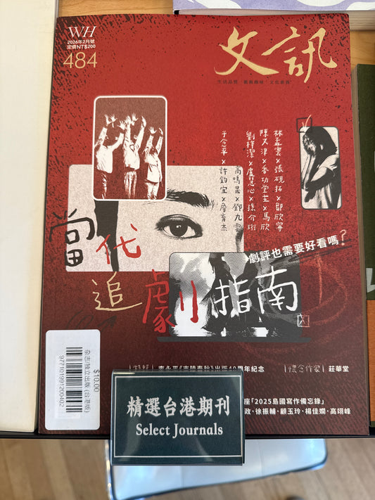 文訊雜誌/ 文讯 (2026年2月)