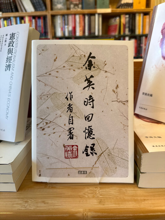 余英时回忆录 (讀道社)