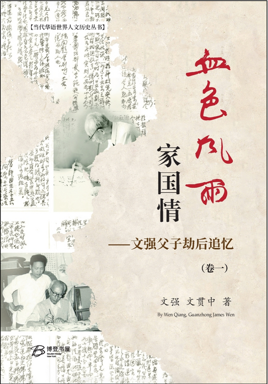 血色风雨家国情：文强父子劫后追忆(全2册)(图书馆供书)