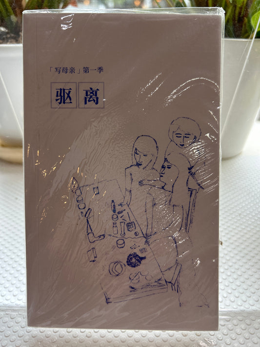驱离写母亲第一季