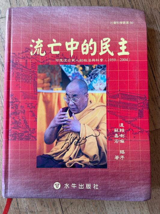 流亡中的民主