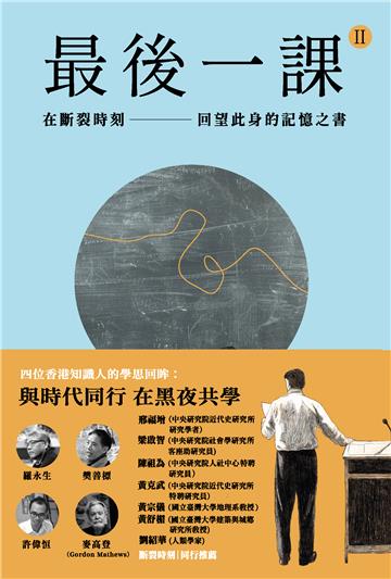 最后一课II:在断裂时刻，回望此身的记忆之书