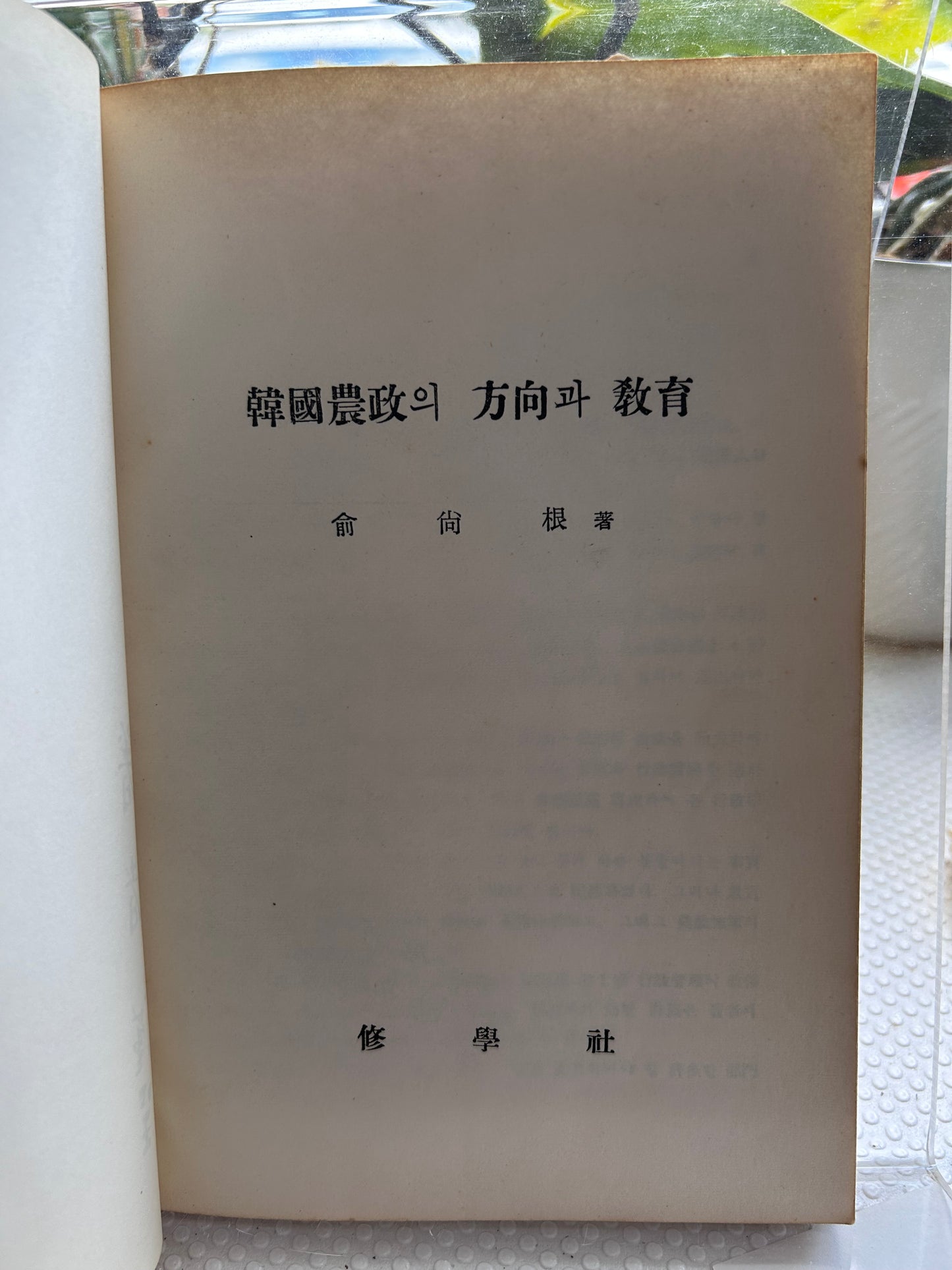 1962年簽名首版《韓國農政的方向與教育》前國土統一院長官俞尚根著 Rare 1962 1st Edition A Study on Korean Agricultural Administration and Education Signed Presentation Copy by Author Sanguine You 1962년 초판 유상근 저 『한국농정의 방향과 교육』 | 수학사 간행 | 영문 요약 수록 | '김호인 선생 혜존 저자 근정'