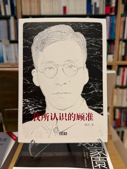 我所认识的顾准