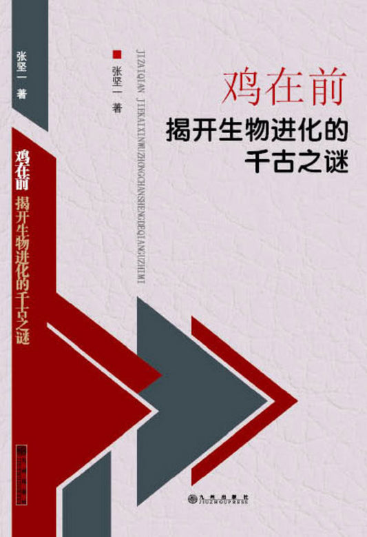 鸡在前:揭开生物进化的千古之谜