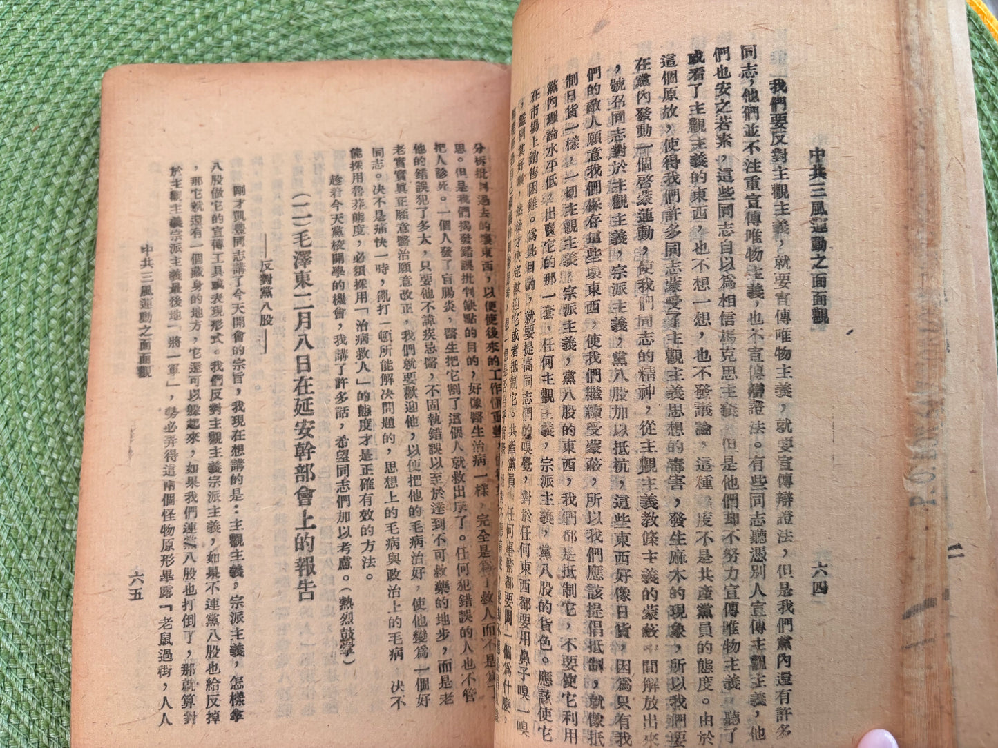 中共三風運動的面面觀 1942年版