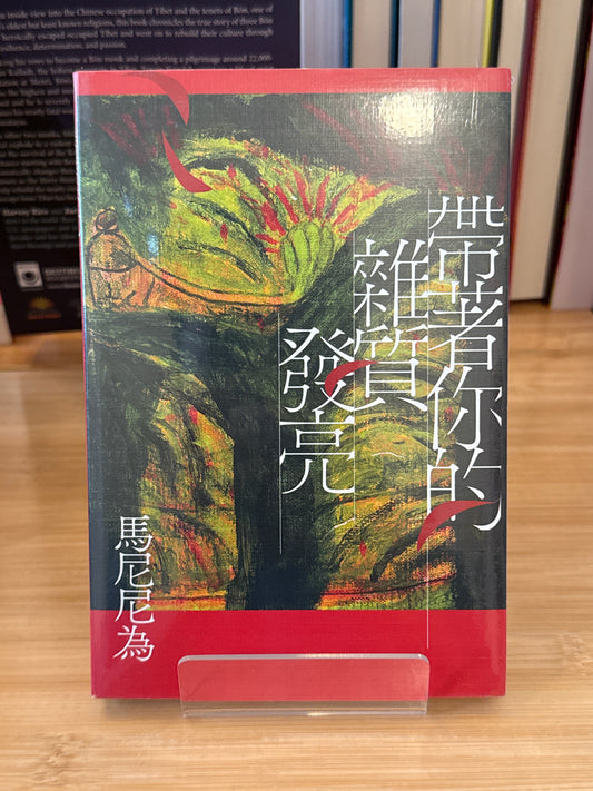 带着你的头发亮