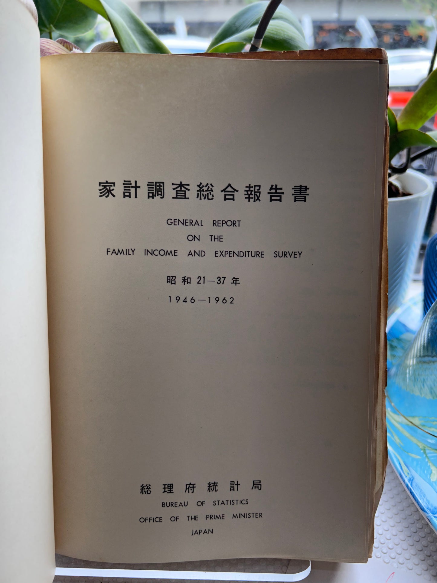 General Report on the Family Income and Expenditure Survey: 1946–1962 (1964) Bureau of Statistics, Prime Minister's Office, Japan. 昭和39年 総理府統計局『家計調査総合報告書 昭和21〜37年』大蔵省印刷局刊行