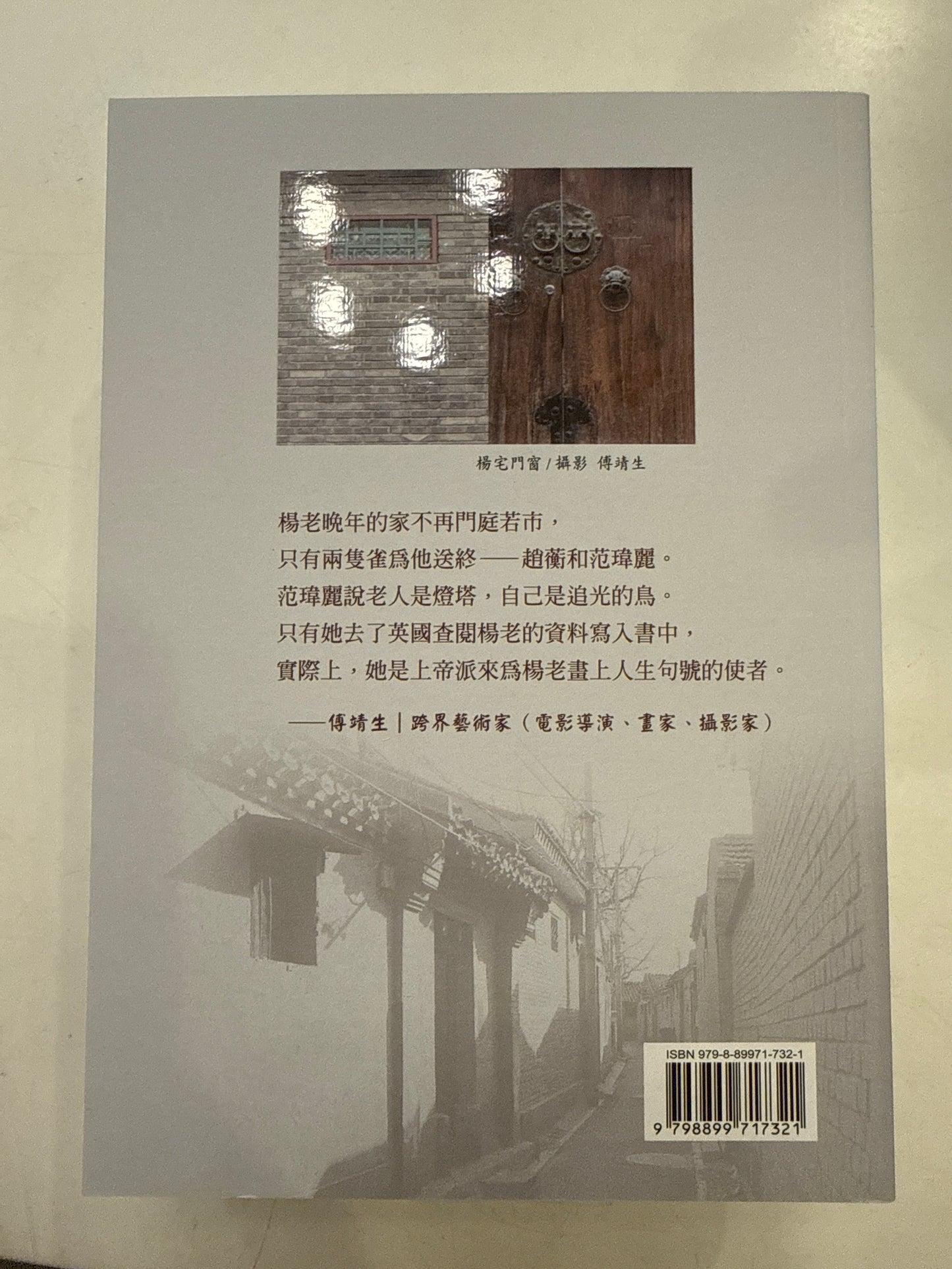 金丝小巷忘年交: 走近杨宪益