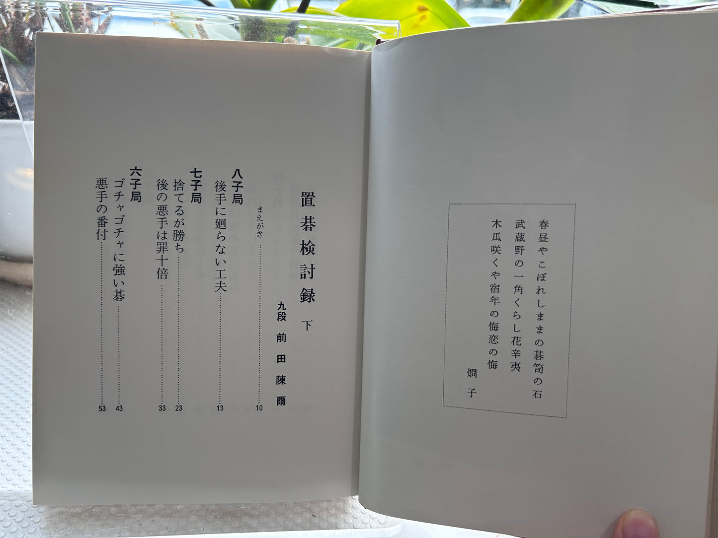 1978年絕版初版《置碁檢討錄》（上下冊全）圍棋大師 前田陳爾九段 著 Rare 1978 First Edition Oki-go Kentoroku (Handicap Go Analysis, Vol. 1 & 2 Complete Set) by Maeda Nobuaki 9-Dan 1978年絶版初版『置碁検討録』（上・下巻セット）前田陳爾 九段 著