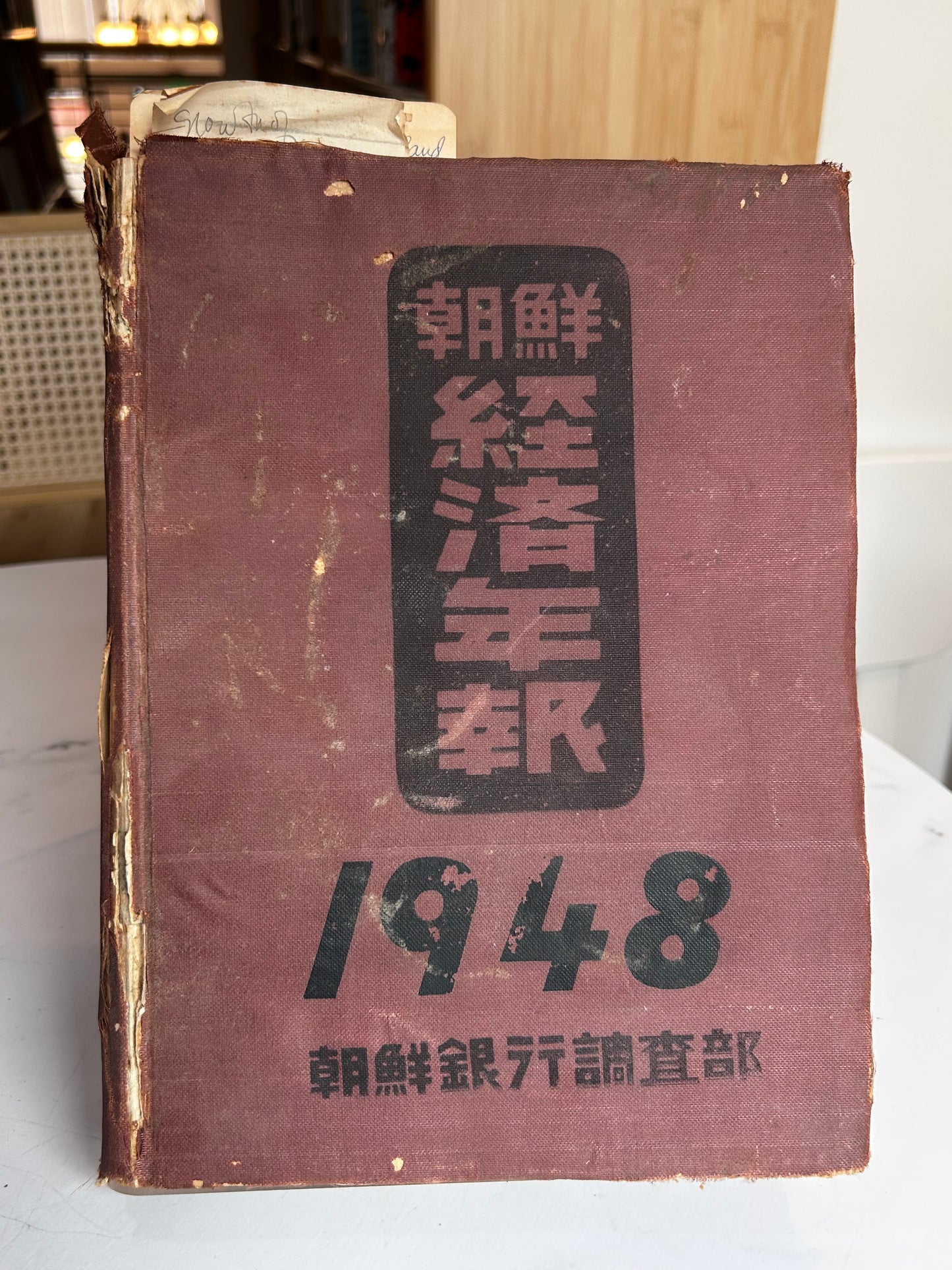 Extremely Rare 1st Edition (1948) Annual Economic Review of Korea 1948 (朝鮮經濟年報) by Bank of Chosun 1948년판 《조선경제연보》 (Annual Economic Review of Korea 1948)