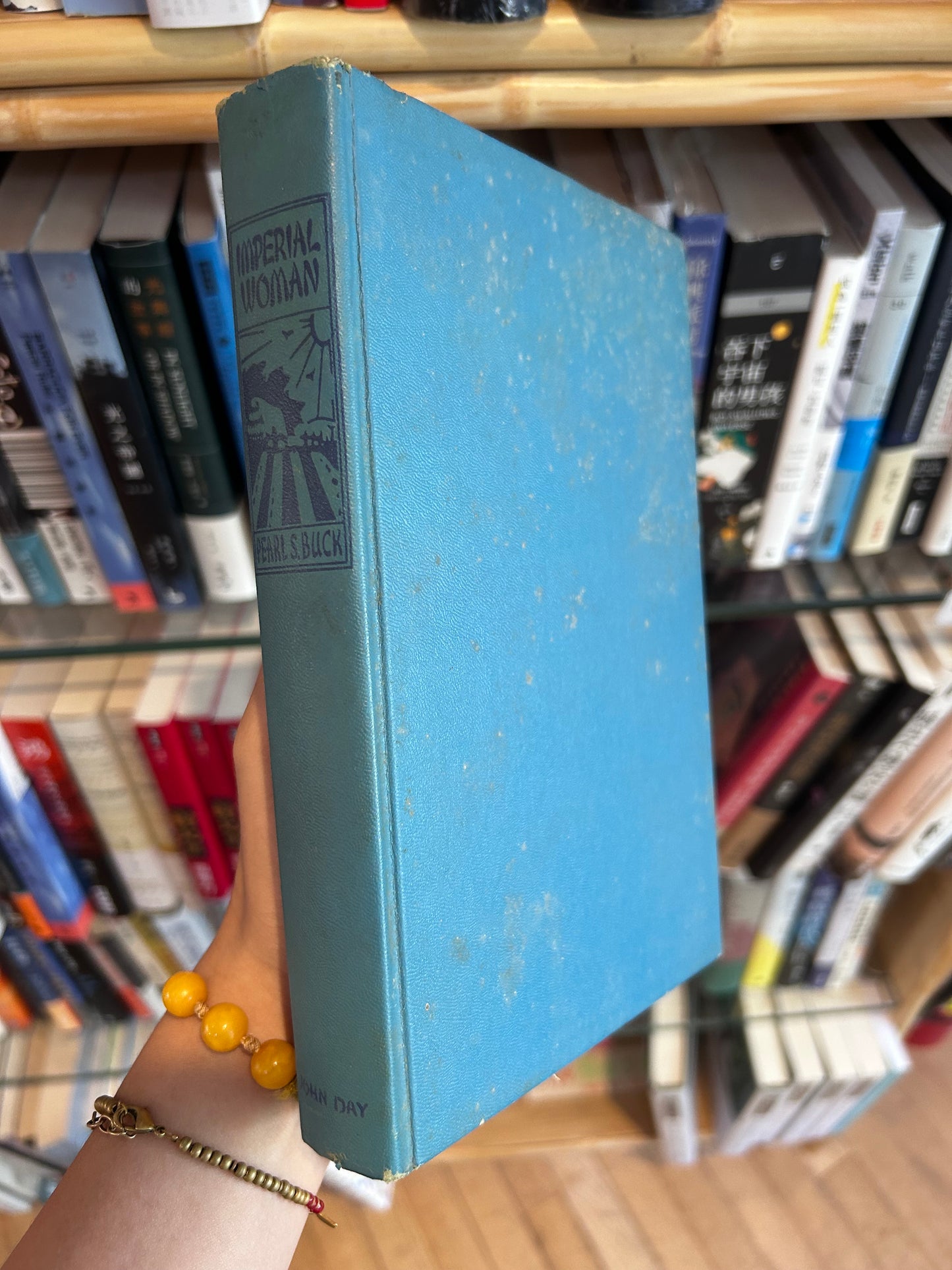 1956年首版賽珍珠《帝國的女人》Imperial Woman by Pearl S. Buck (The John Day Company, 1956 First Edition)