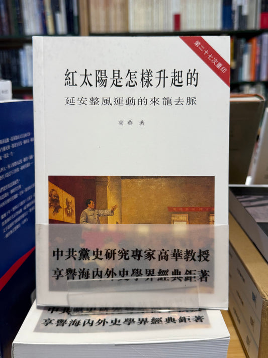 红太阳是怎样升起的 —— 延安整风的来龙去脉
