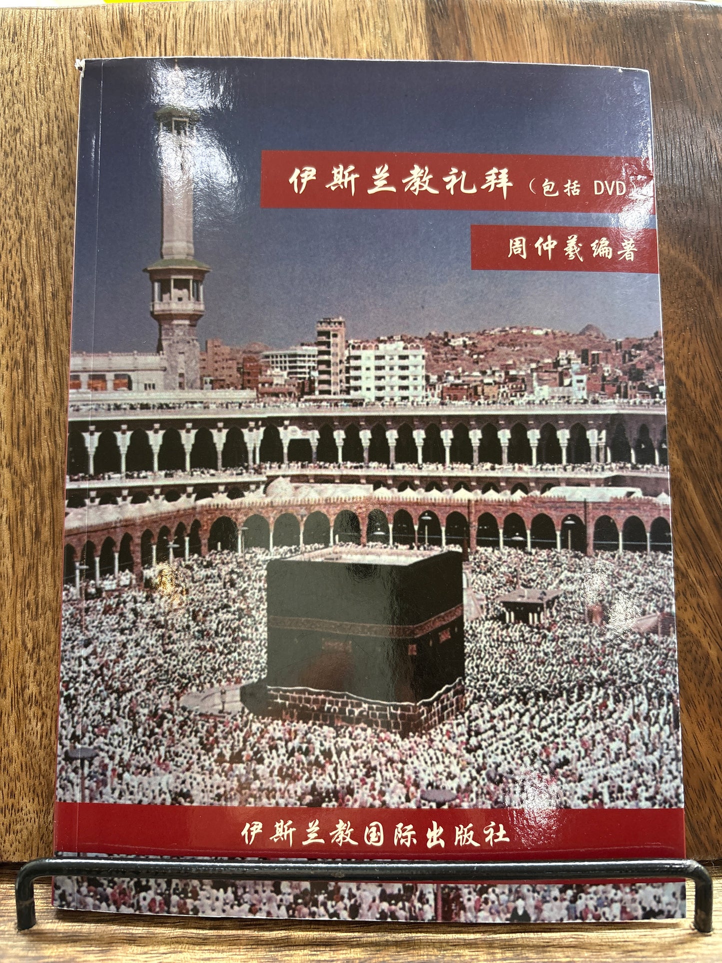 伊斯蘭教禮拜 (含DVD)