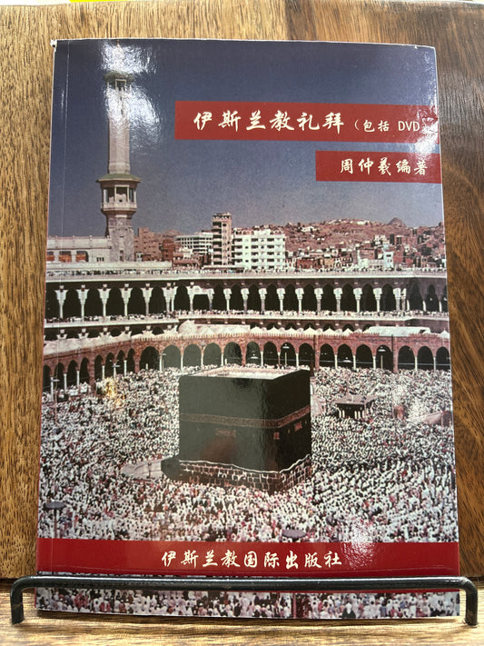 伊斯兰教礼拜 (含DVD)
