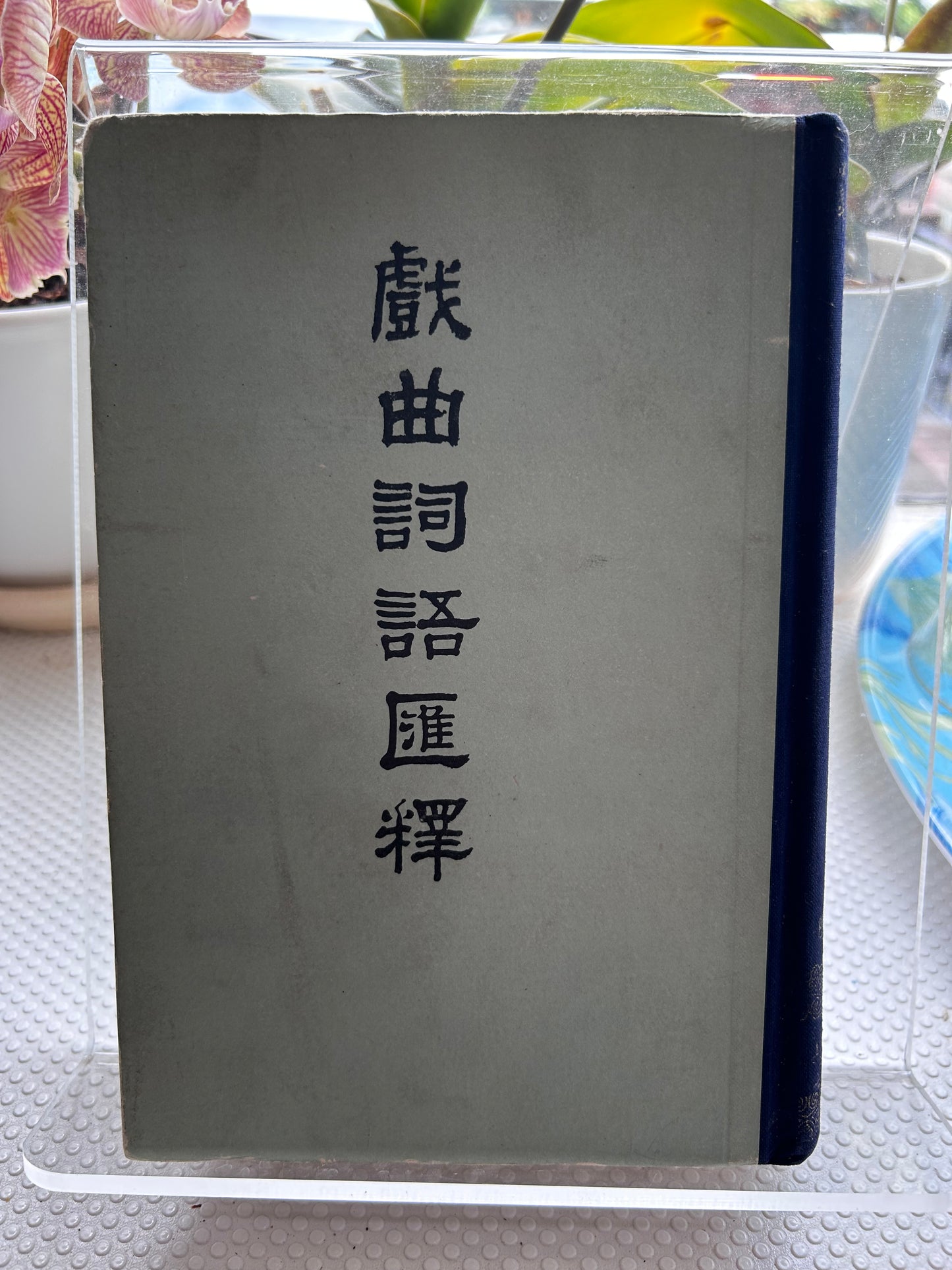 《戲曲詞語匯釋》陸澹安編著 (1981年首版) Xi Qu Ci Yu Hui Shi (Glossary of Chinese Opera Terms) by Lu Wanan (1981, First Edition)