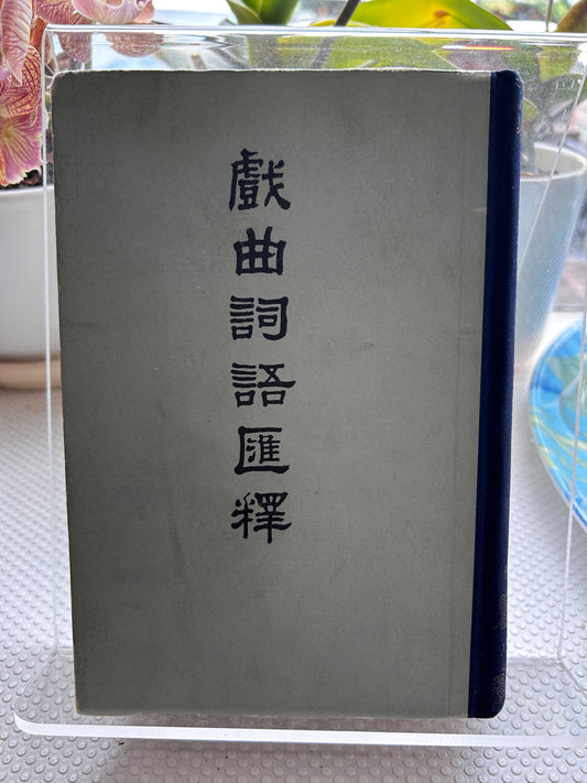 《戲曲詞語匯釋》陸澹安編著 (1981年首版) Xi Qu Ci Yu Hui Shi (Glossary of Chinese Opera Terms) by Lu Wanan (1981, First Edition)