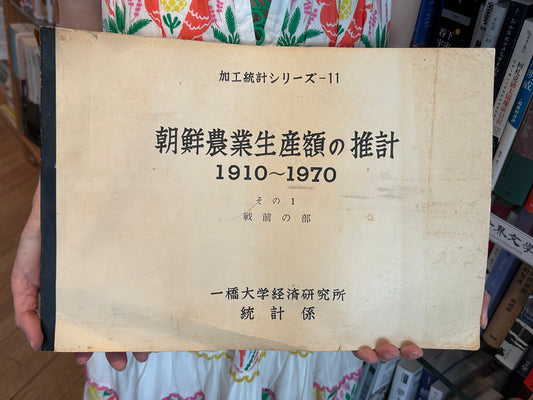 1973年極稀有手稿複印本《朝鮮農業生產額的推計 1910-1970：戰前之部》石川滋 監修 1973 Internal Archive Estimation of Agricultural Production Value in Korea 1910–1970 (Vol. 1: Pre-war) Supervised by Shigeru Ishikawa