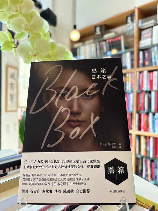 黑箱: 日本之耻