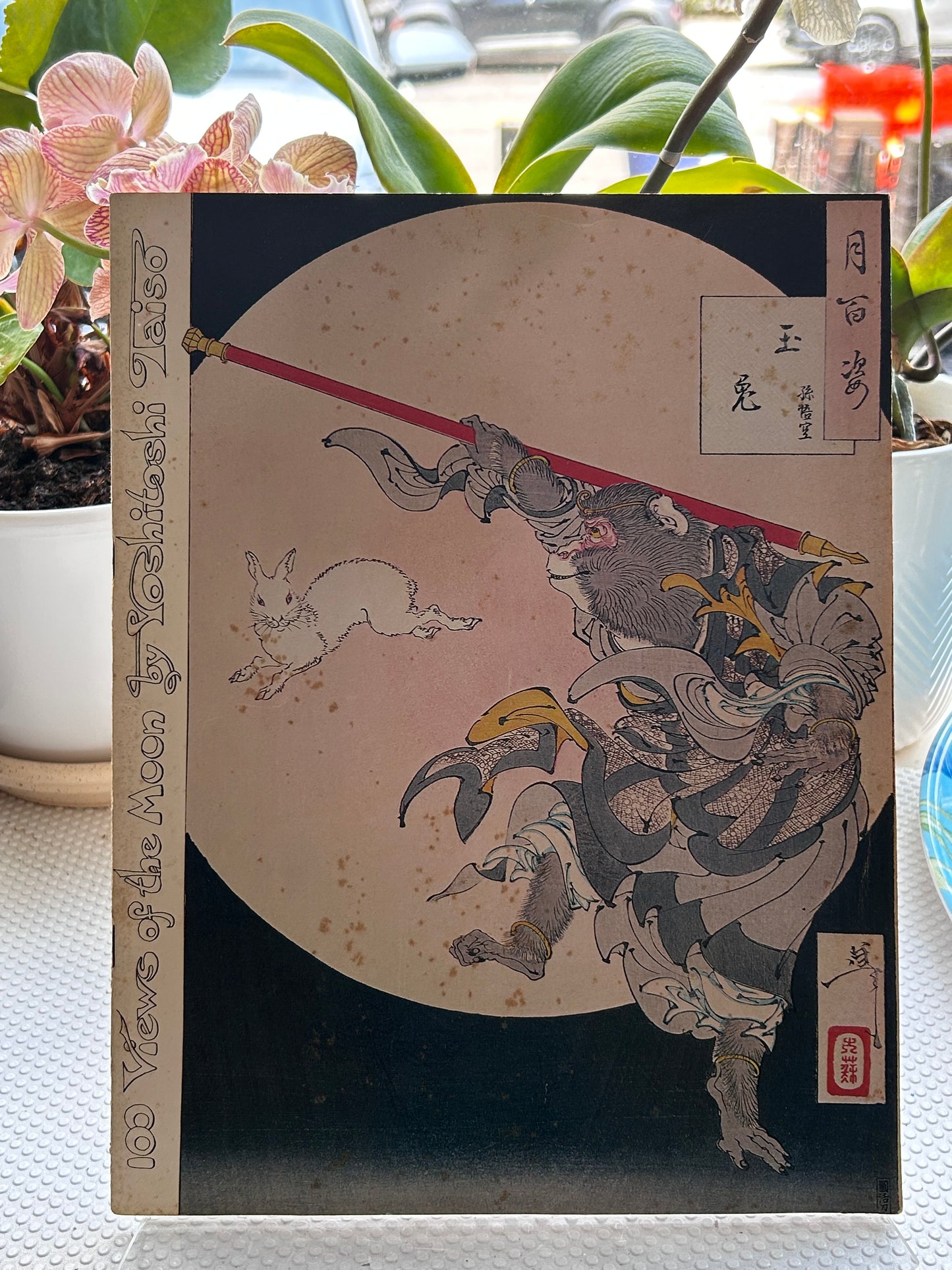 《月岡芳年：月百姿》1978-79 年冬季羅尼畫廊（Ronin Gallery）展覽圖錄 100 Views of the Moon by Yoshitoshi Taiso (1839-1892), Ronin Gallery Winter 1978-79 Catalog