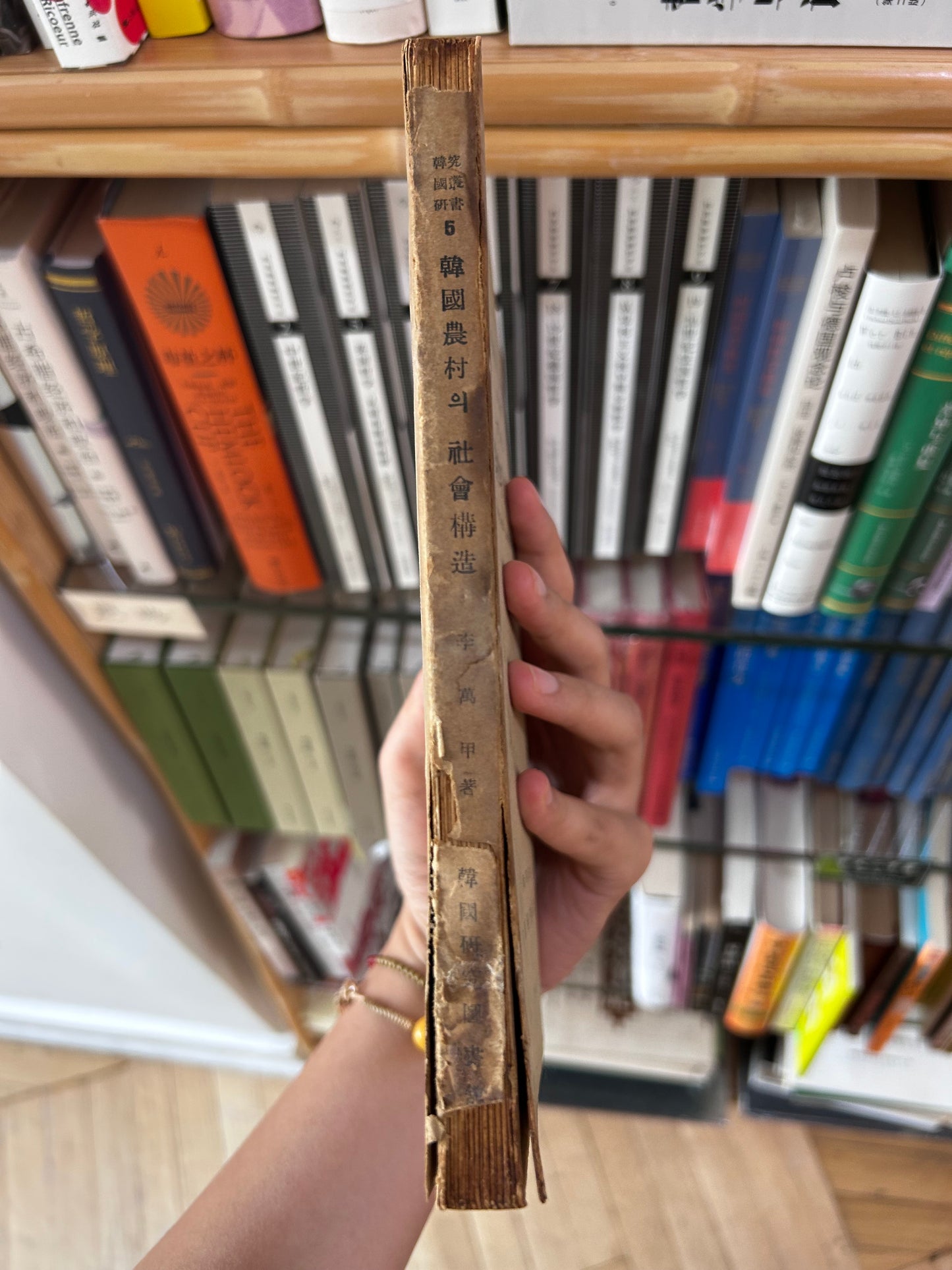 1960年首版《韓國農村的社會構造》社會學泰斗李萬甲 著 Rare 1960 1st Edition The Social Structure of Korean Village By Lee Man-Gap 1960년 초판 희귀본 이만갑 저 『한국농촌의 사회구조』 | 한국연구도서관 간행 (한국연구총서 제5집)